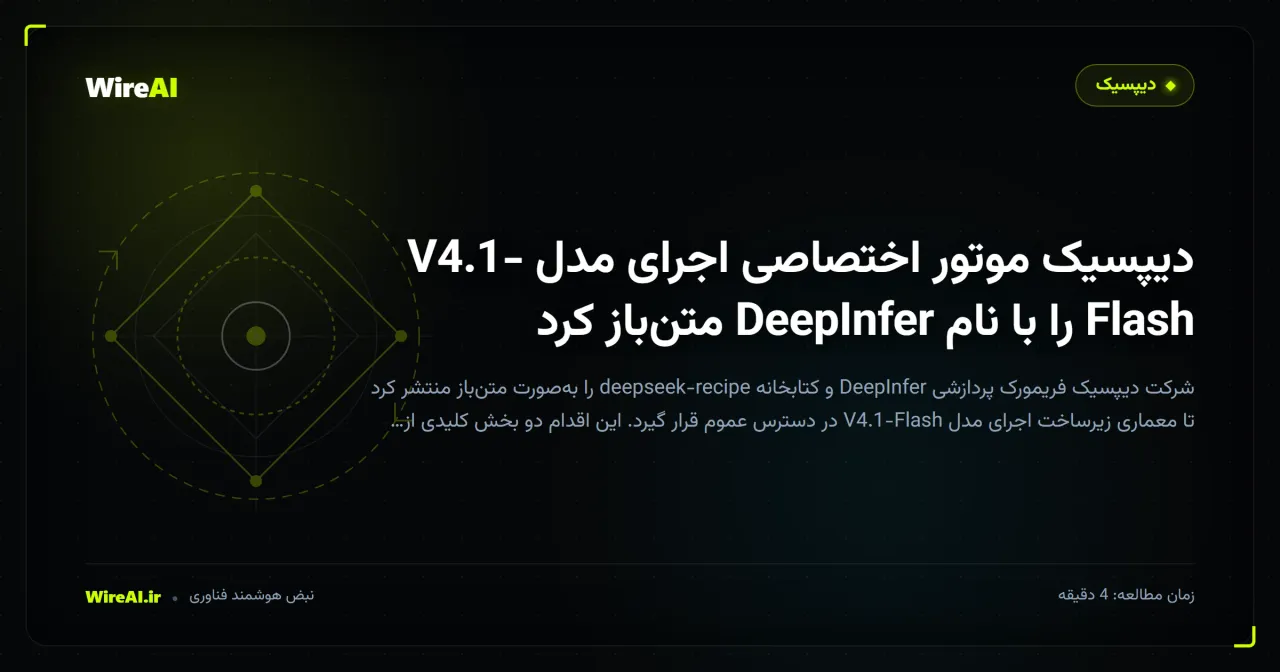 دیپسیک موتور اختصاصی اجرای مدل V4.1-Flash را با نام DeepInfer متنباز کرد