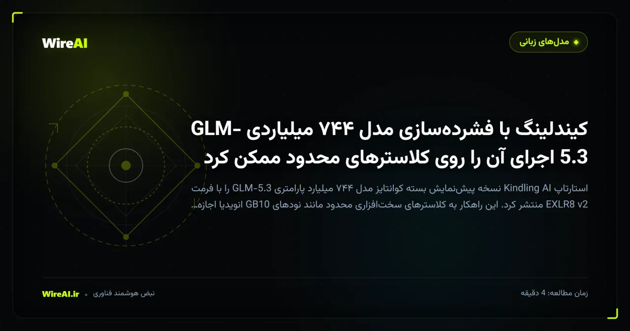 کیندلینگ با فشردهسازی مدل ۷۴۴ میلیاردی GLM-5.3 اجرای آن را روی کلاسترهای محدود ممکن کرد
