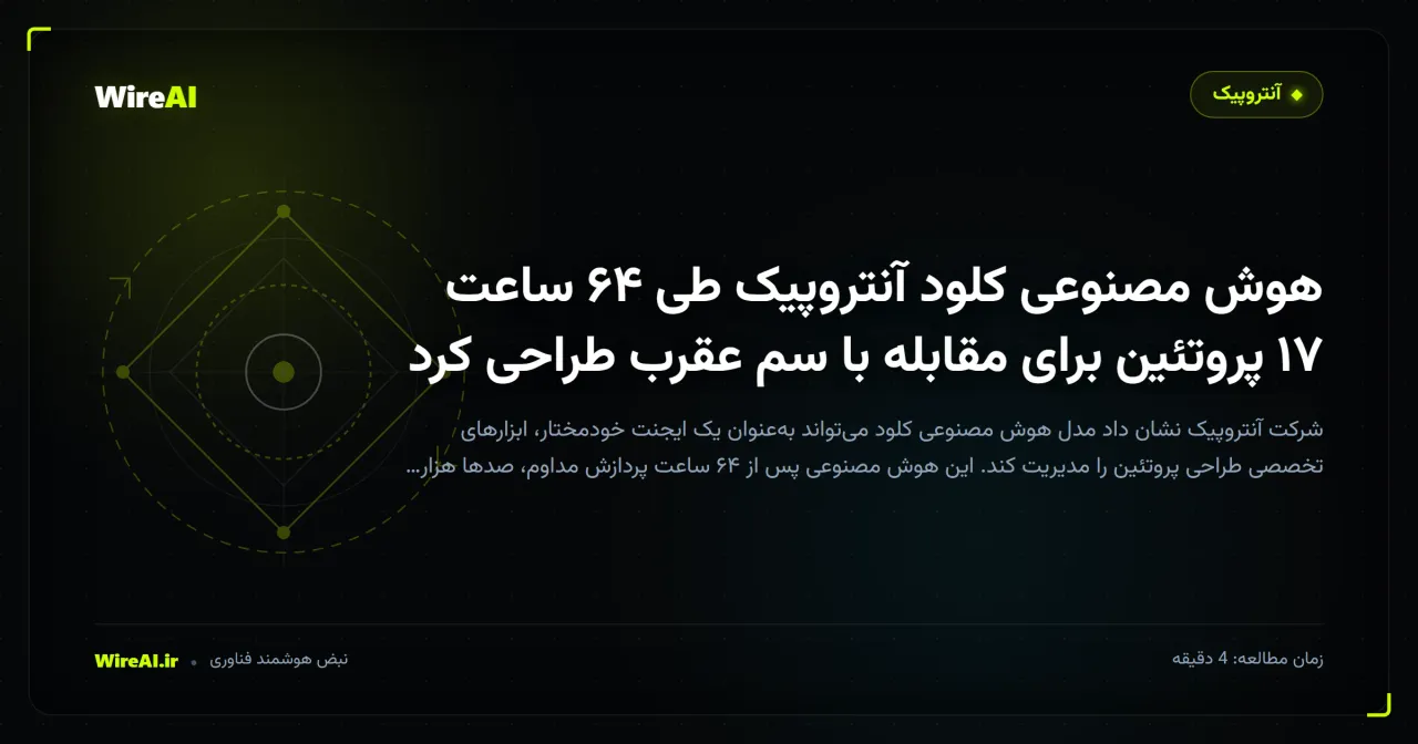 هوش مصنوعی کلود آنتروپیک طی ۶۴ ساعت ۱۷ پروتئین برای مقابله با سم عقرب طراحی کرد