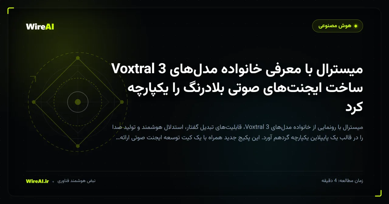 میسترال با معرفی خانواده مدلهای Voxtral 3 ساخت ایجنتهای صوتی بلادرنگ را یکپارچه کرد