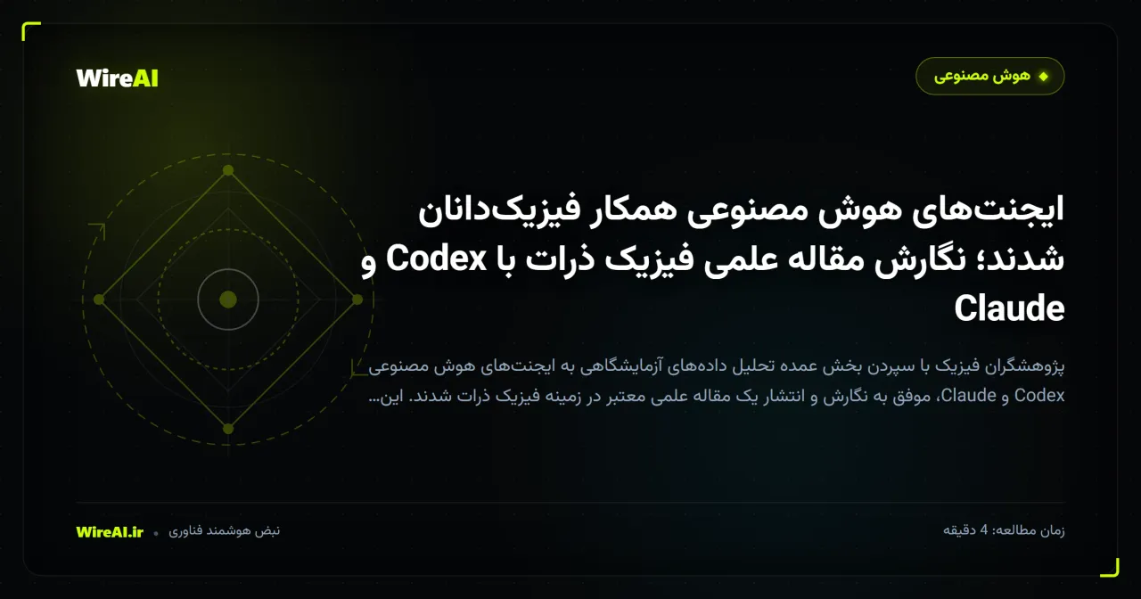 ایجنت‌های هوش مصنوعی همکار فیزیک‌دانان شدند؛ نگارش مقاله علمی فیزیک ذرات با Codex و Claude