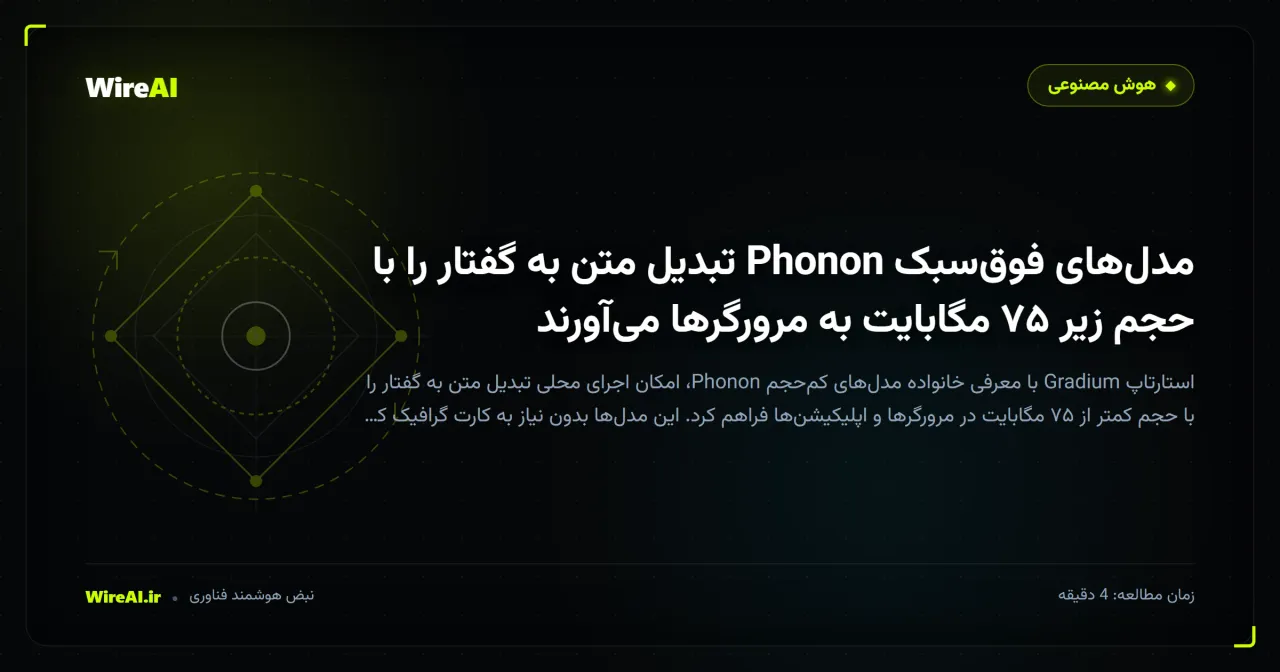 مدلهای فوقسبک Phonon تبدیل متن به گفتار را با حجم زیر ۷۵ مگابایت به مرورگرها میآورند