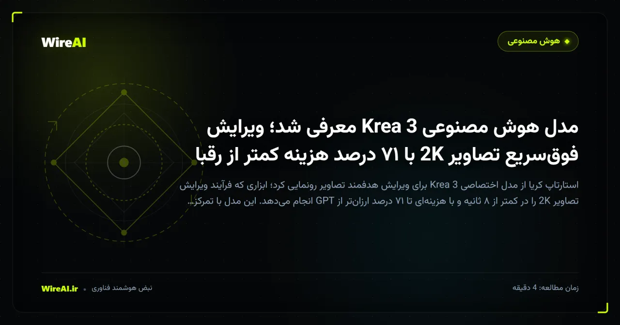 مدل هوش مصنوعی Krea 3 معرفی شد؛ ویرایش فوقسریع تصاویر 2K با ۷۱ درصد هزینه کمتر از رقبا