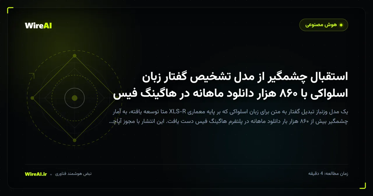 استقبال چشمگیر از مدل تشخیص گفتار زبان اسلواکی با ۸۶۰ هزار دانلود ماهانه در هاگینگ فیس