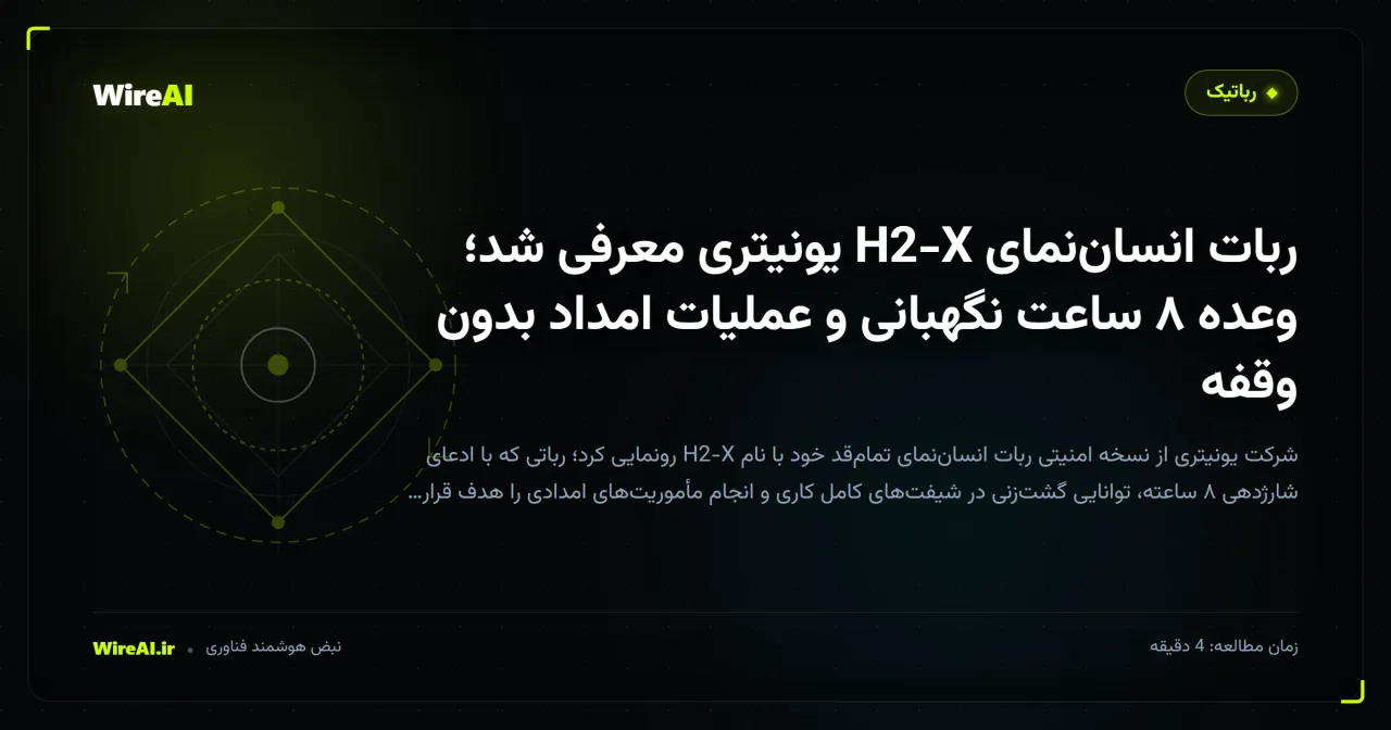 ربات انسان‌نمای H2-X یونیتری معرفی شد؛ وعده ۸ ساعت نگهبانی و عملیات امداد بدون وقفه