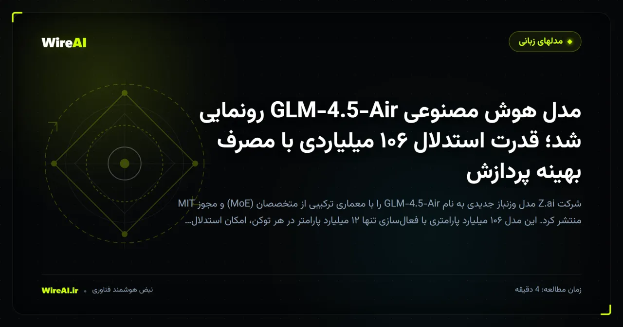 مدل هوش مصنوعی GLM-4.5-Air رونمایی شد؛ قدرت استدلال ۱۰۶ میلیاردی با مصرف بهینه پردازش