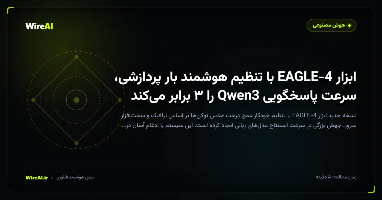 ابزار EAGLE-4 با تنظیم هوشمند بار پردازشی، سرعت پاسخگویی Qwen3 را ۳ برابر میکند