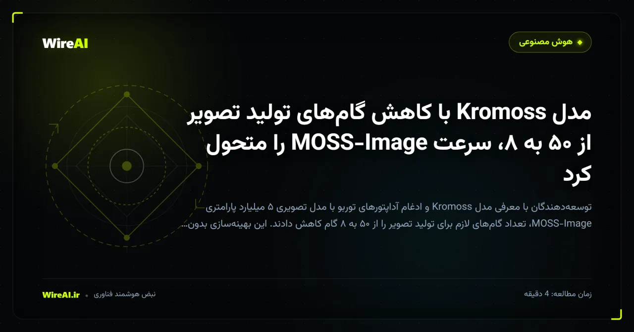 مدل Kromoss با کاهش گامهای تولید تصویر از ۵۰ به ۸، سرعت MOSS-Image را متحول کرد