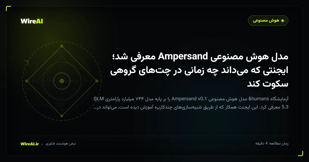 مدل هوش مصنوعی Ampersand معرفی شد؛ ایجنتی که می‌داند چه زمانی در چت‌های گروهی سکوت کند