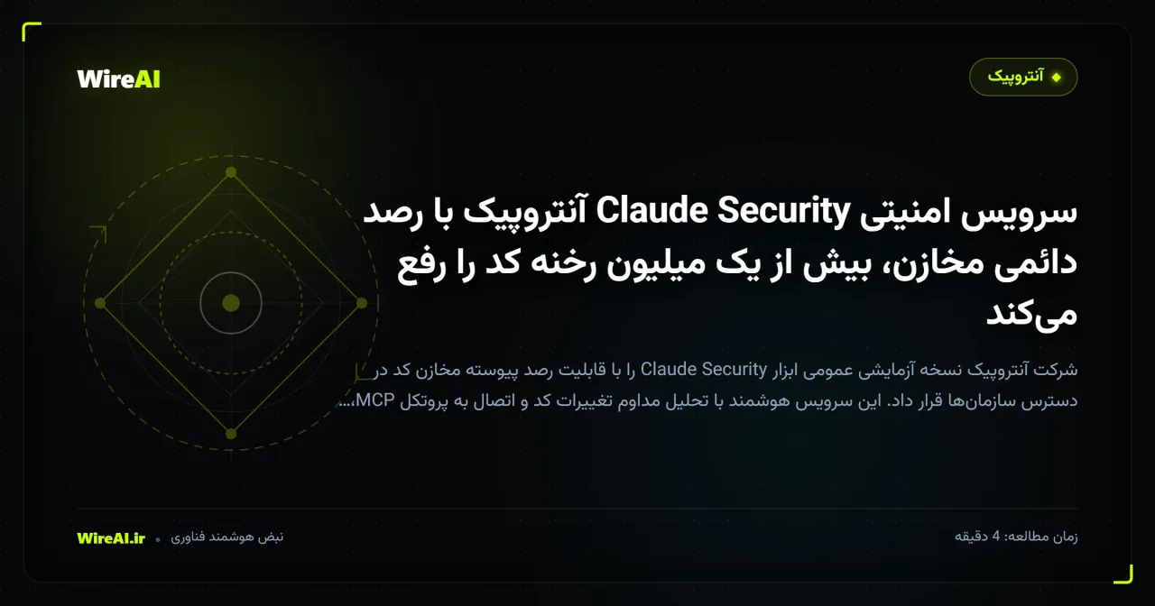 سرویس امنیتی Claude Security آنتروپیک با رصد دائمی مخازن، بیش از یک میلیون رخنه کد را رفع می‌کند