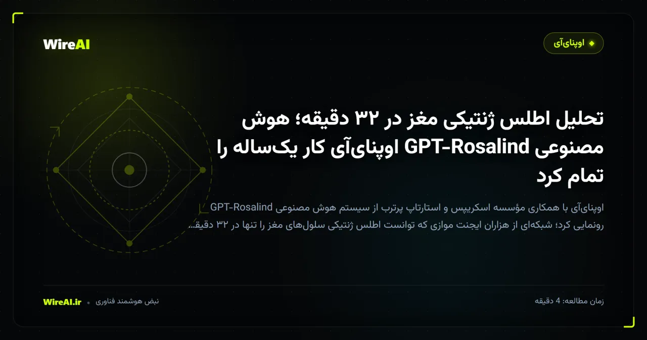 تحلیل اطلس ژنتیکی مغز در ۳۲ دقیقه؛ هوش مصنوعی GPT-Rosalind اوپنای‌آی کار یک‌ساله را تمام کرد