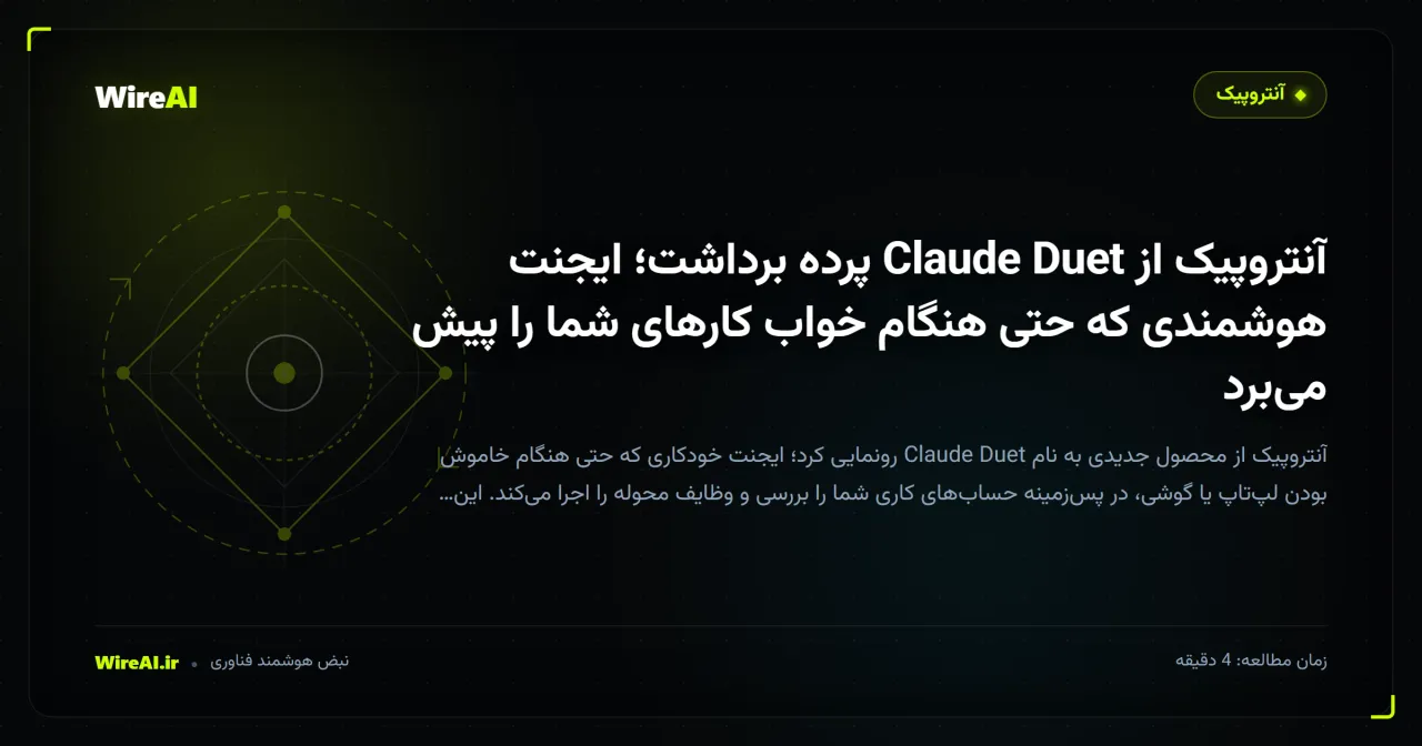 آنتروپیک از Claude Duet پرده برداشت؛ ایجنت هوشمندی که حتی هنگام خواب کارهای شما را پیش می‌برد