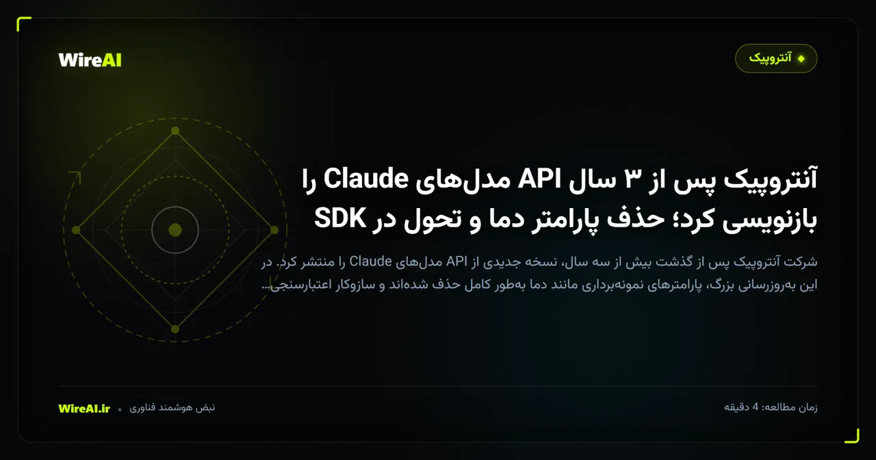 آنتروپیک پس از ۳ سال API مدلهای Claude را بازنویسی کرد؛ حذف پارامتر دما و تحول در SDK