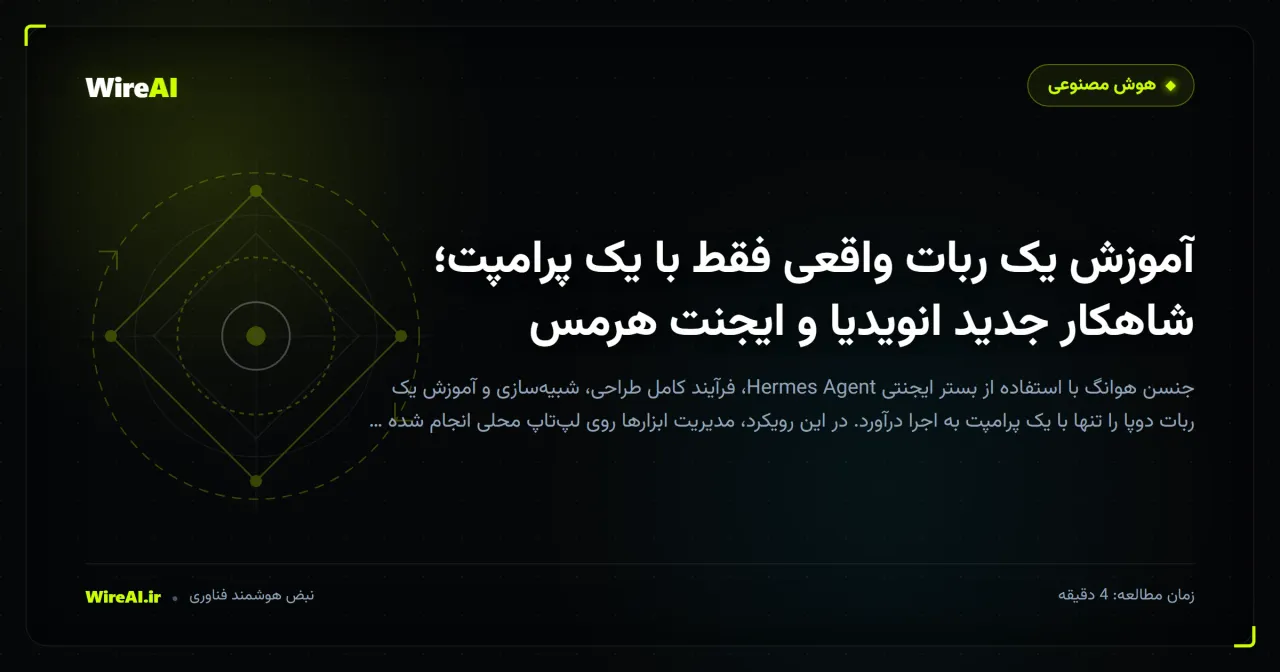 آموزش یک ربات واقعی فقط با یک پرامپت؛ شاهکار جدید انویدیا و ایجنت هرمس