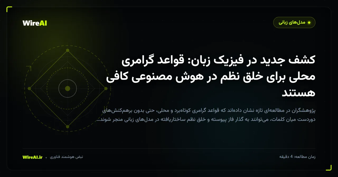 کشف جدید در فیزیک زبان: قواعد گرامری محلی برای خلق نظم در هوش مصنوعی کافی هستند