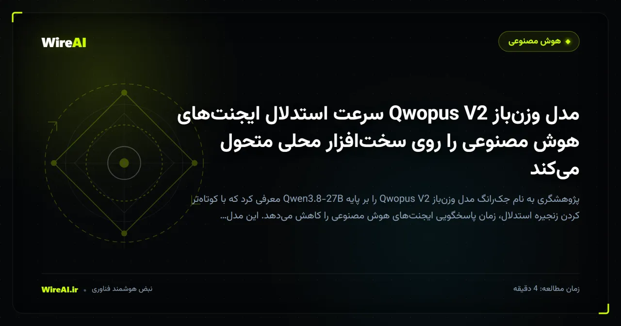 مدل وزنباز Qwopus V2 سرعت استدلال ایجنتهای هوش مصنوعی را روی سختافزار محلی متحول میکند