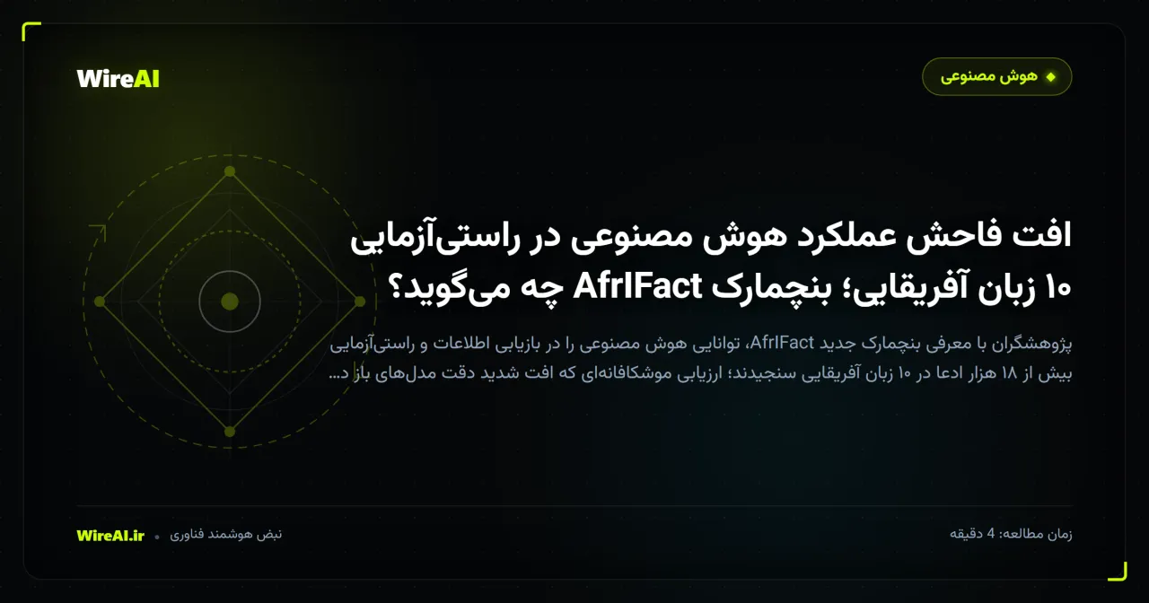 افت فاحش عملکرد هوش مصنوعی در راستیآزمایی ۱۰ زبان آفریقایی؛ بنچمارک AfrIFact چه میگوید؟