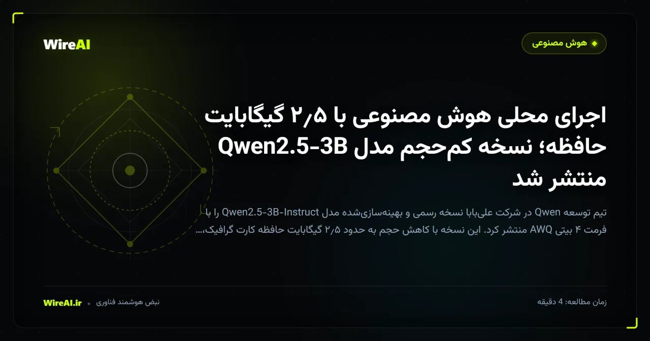 اجرای محلی هوش مصنوعی با ۲٫۵ گیگابایت حافظه؛ نسخه کمحجم مدل Qwen2.5-3B منتشر شد