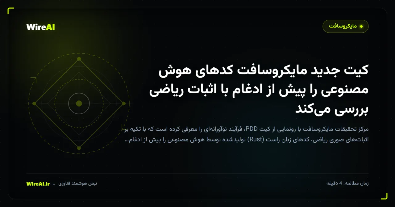 کیت جدید مایکروسافت کدهای هوش مصنوعی را پیش از ادغام با اثبات ریاضی بررسی میکند