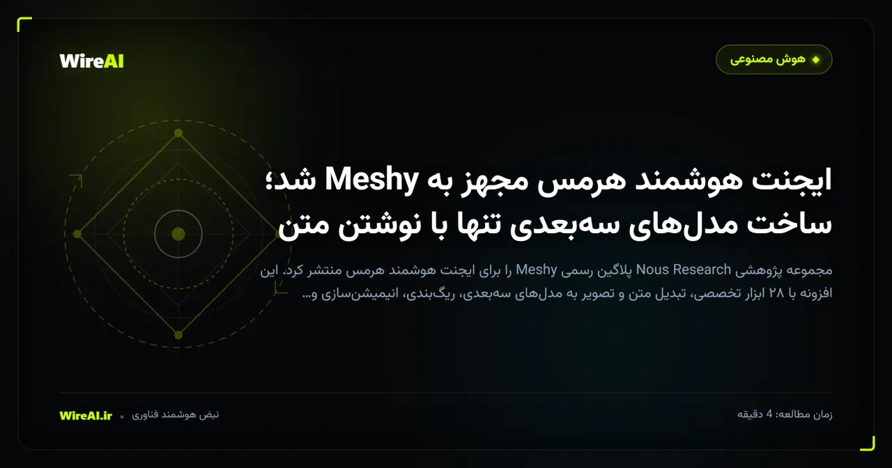 ایجنت هوشمند هرمس مجهز به Meshy شد؛ ساخت مدلهای سهبعدی تنها با نوشتن متن