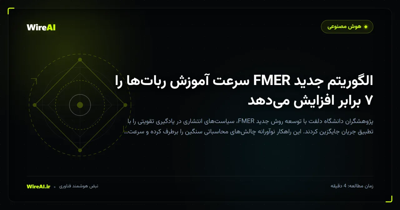 الگوریتم جدید FMER سرعت آموزش رباتها را ۷ برابر افزایش میدهد