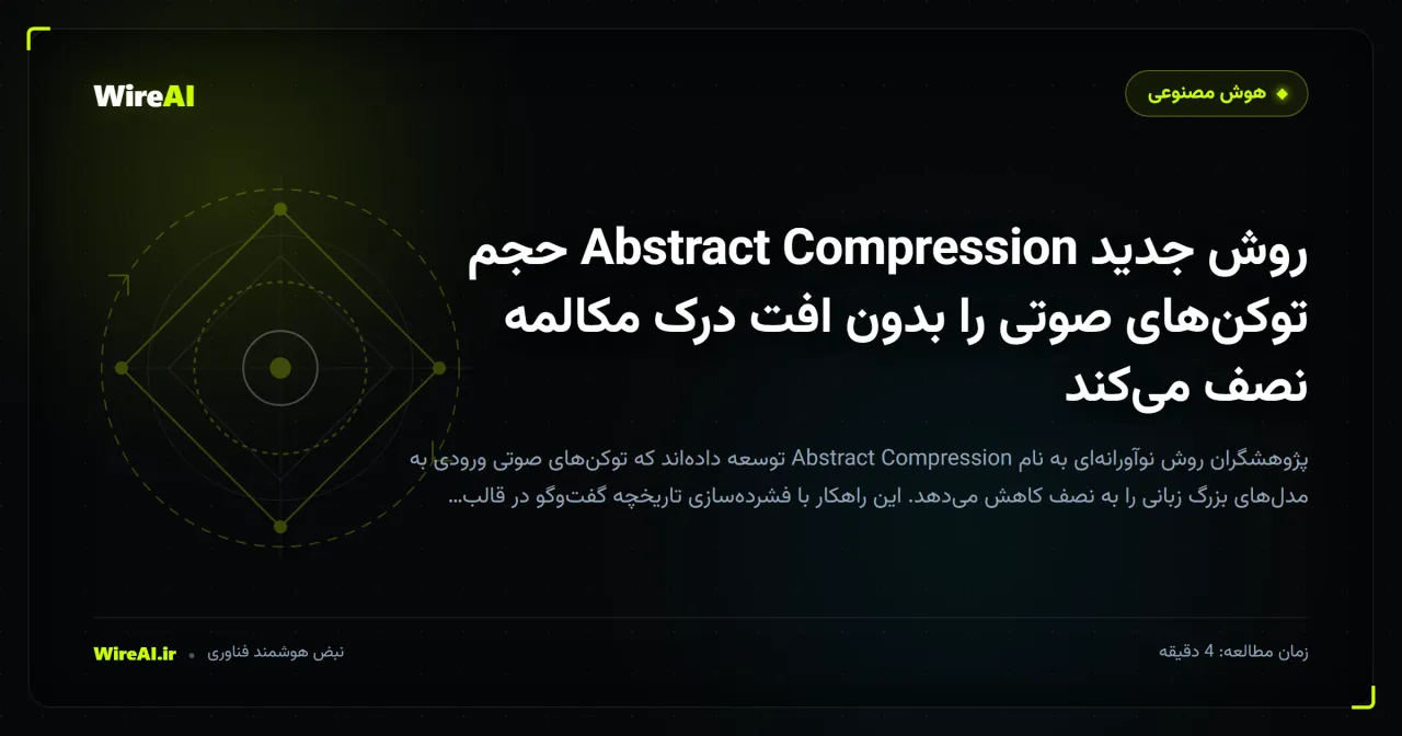 روش جدید Abstract Compression حجم توکنهای صوتی را بدون افت درک مکالمه نصف میکند