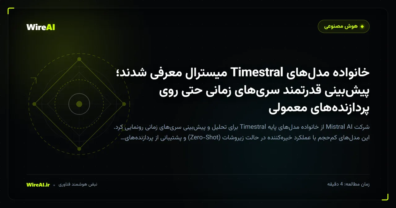 خانواده مدلهای Timestral میسترال معرفی شدند؛ پیشبینی قدرتمند سریهای زمانی حتی روی پردازندههای معمولی