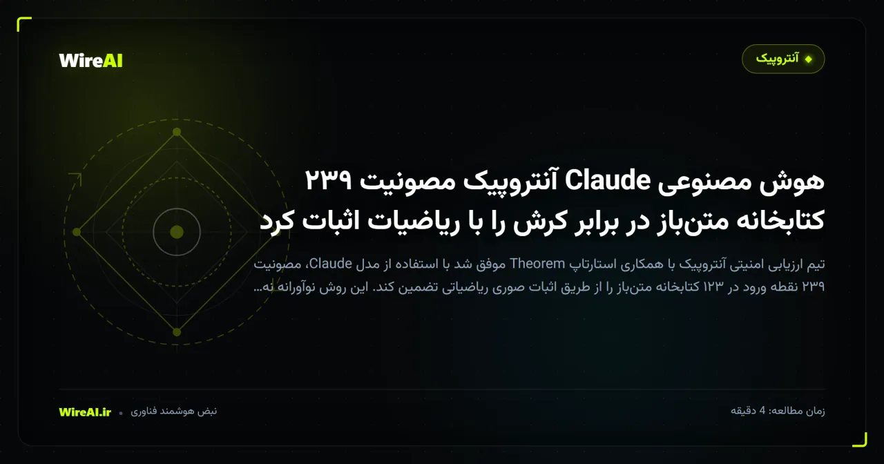 هوش مصنوعی Claude آنتروپیک مصونیت ۲۳۹ کتابخانه متنباز در برابر کرش را با ریاضیات اثبات کرد