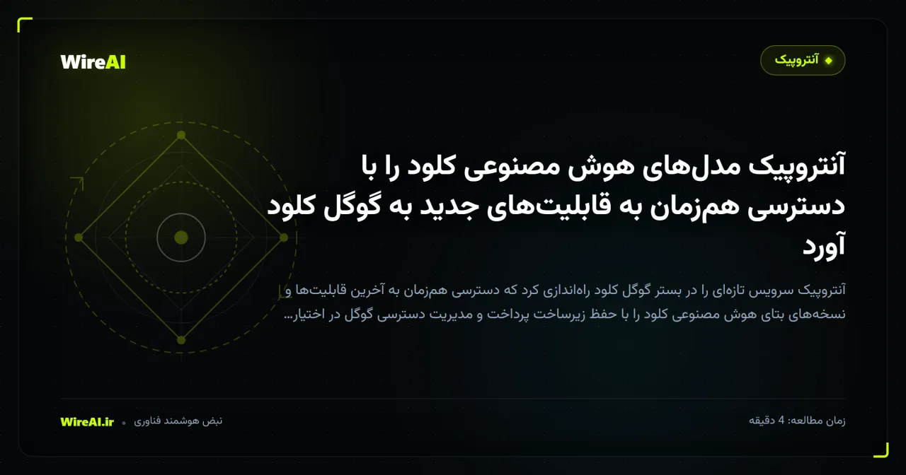 آنتروپیک مدلهای هوش مصنوعی کلود را با دسترسی همزمان به قابلیتهای جدید به گوگل کلود آورد