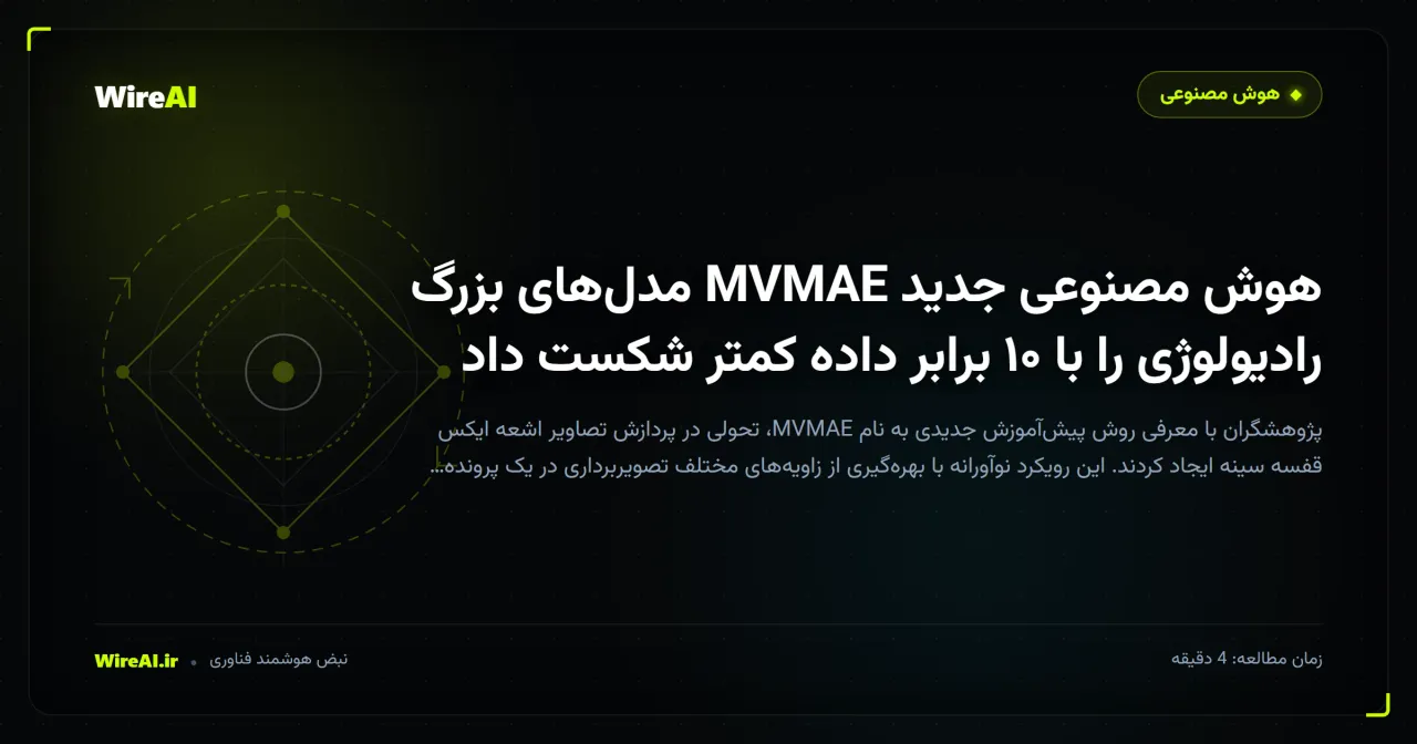 هوش مصنوعی جدید MVMAE مدلهای بزرگ رادیولوژی را با ۱۰ برابر داده کمتر شکست داد