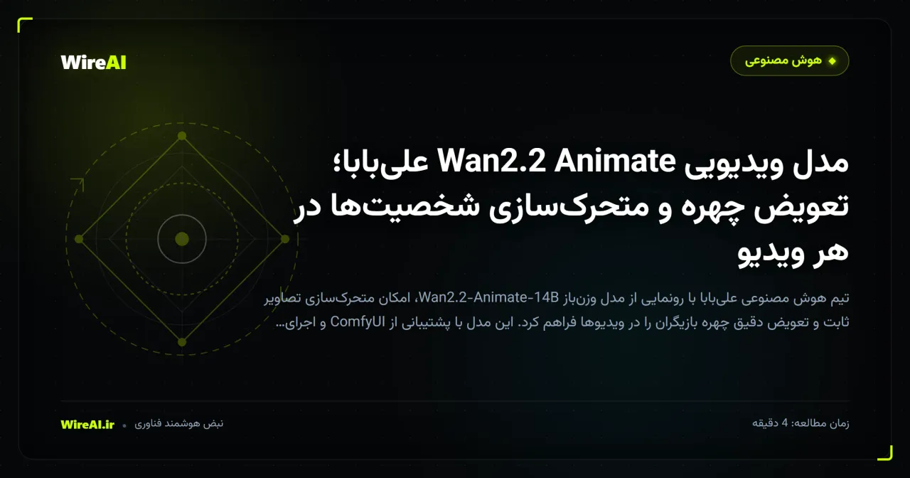 مدل ویدیویی Wan2.2 Animate علیبابا؛ تعویض چهره و متحرکسازی شخصیتها در هر ویدیو