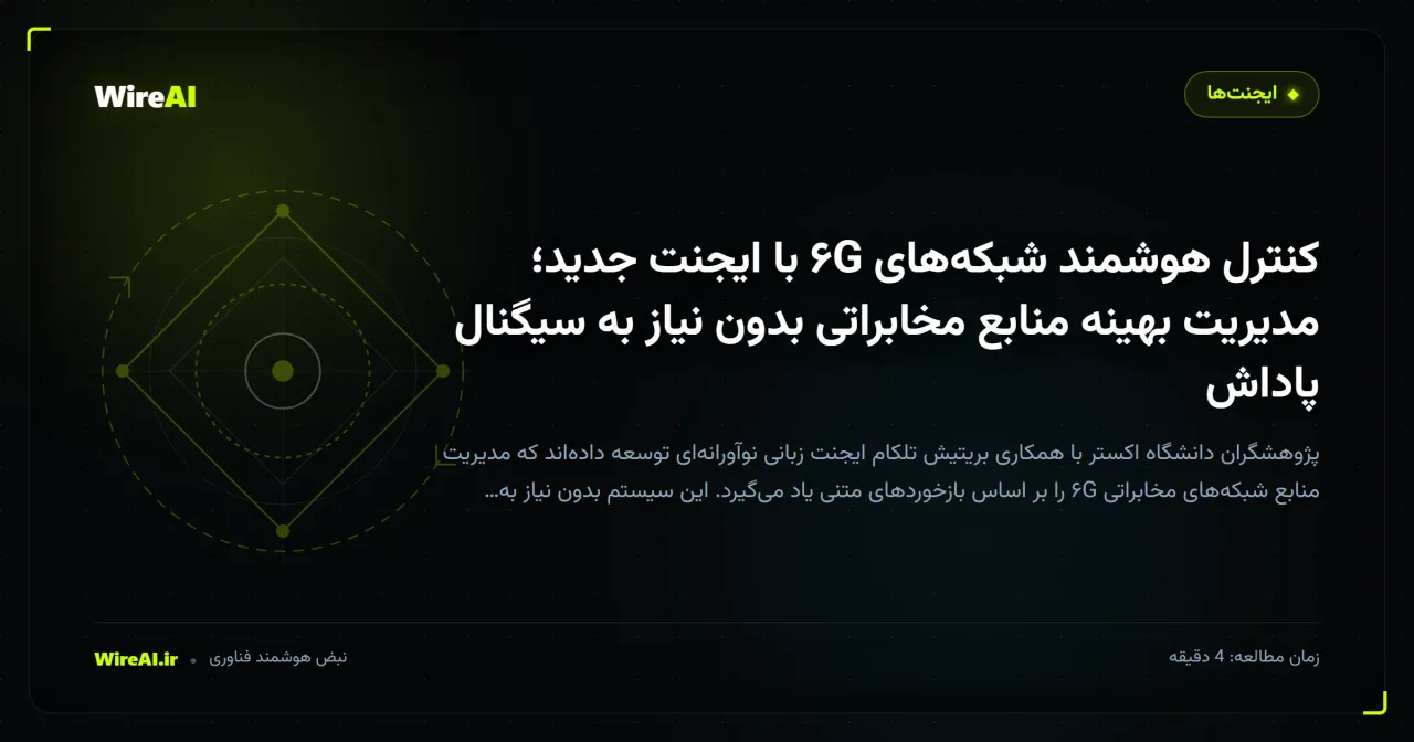 کنترل هوشمند شبکههای ۶G با ایجنت جدید؛ مدیریت بهینه منابع مخابراتی بدون نیاز به سیگنال پاداش