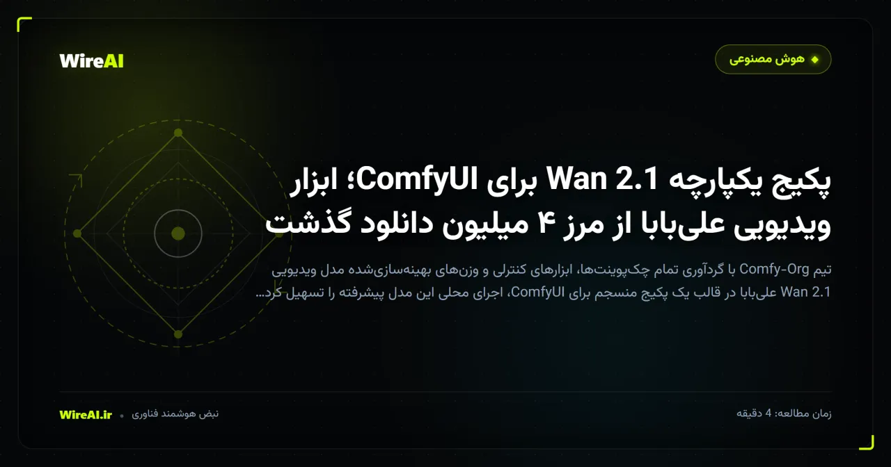 پکیج یکپارچه Wan 2.1 برای ComfyUI؛ ابزار ویدیویی علیبابا از مرز ۴ میلیون دانلود گذشت