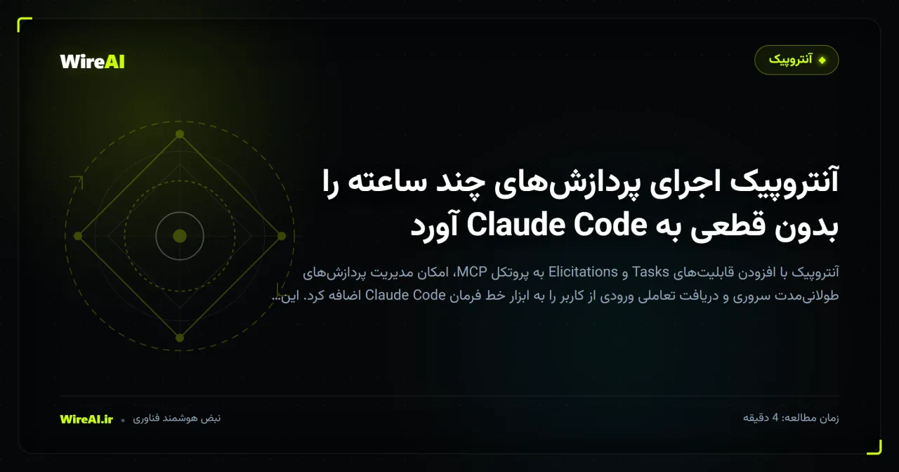 آنتروپیک اجرای پردازشهای چند ساعته را بدون قطعی به Claude Code آورد