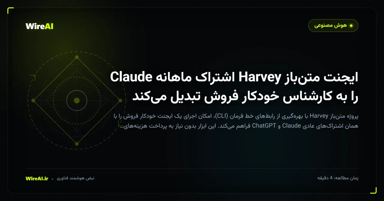 ایجنت متنباز Harvey اشتراک ماهانه Claude را به کارشناس خودکار فروش تبدیل میکند