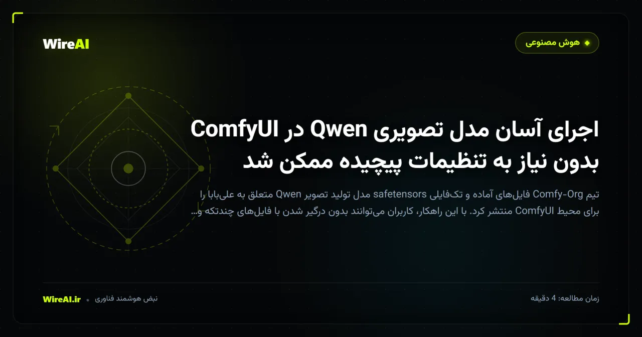 اجرای آسان مدل تصویری Qwen در ComfyUI بدون نیاز به تنظیمات پیچیده ممکن شد