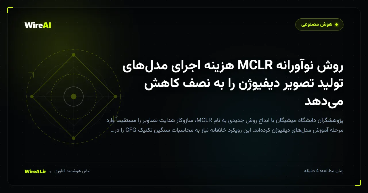 روش نوآورانه MCLR هزینه اجرای مدلهای تولید تصویر دیفیوژن را به نصف کاهش میدهد