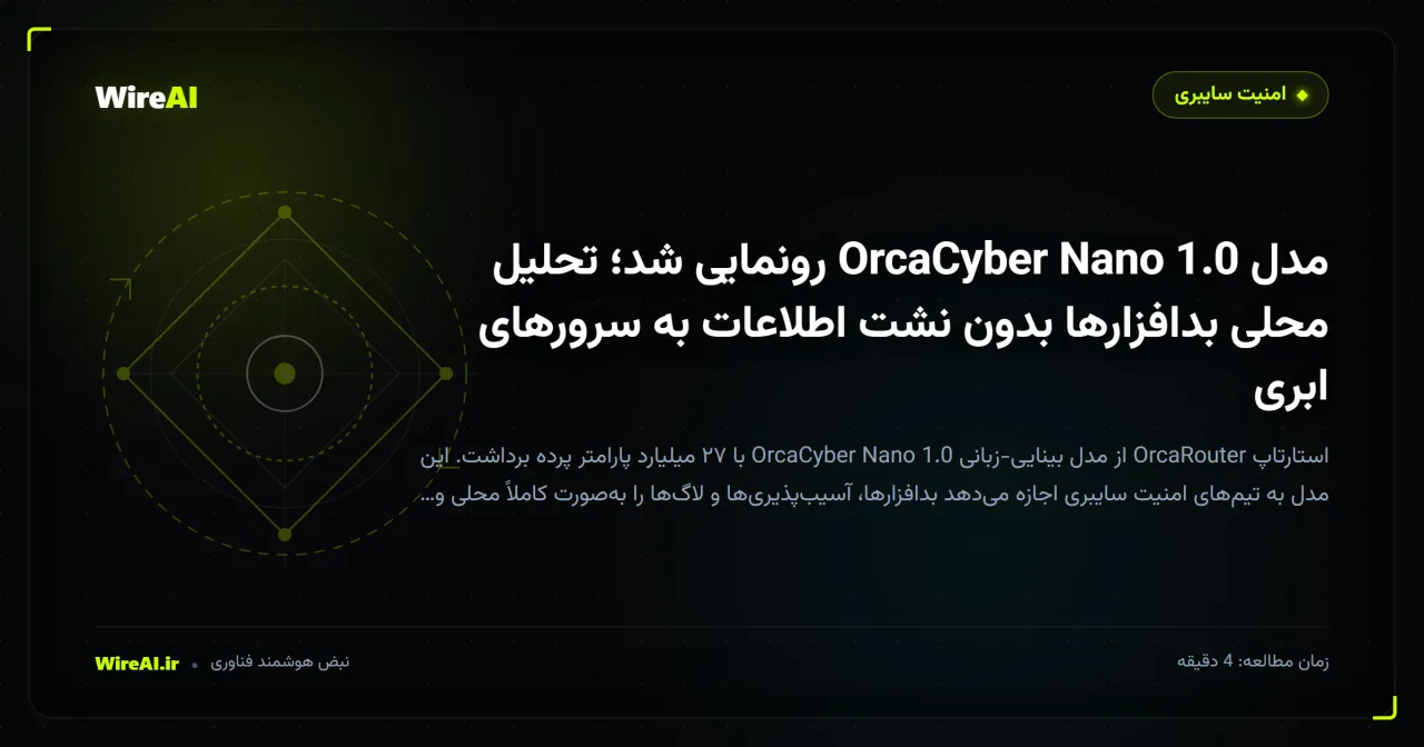 مدل OrcaCyber Nano 1.0 رونمایی شد؛ تحلیل محلی بدافزارها بدون نشت اطلاعات به سرورهای ابری