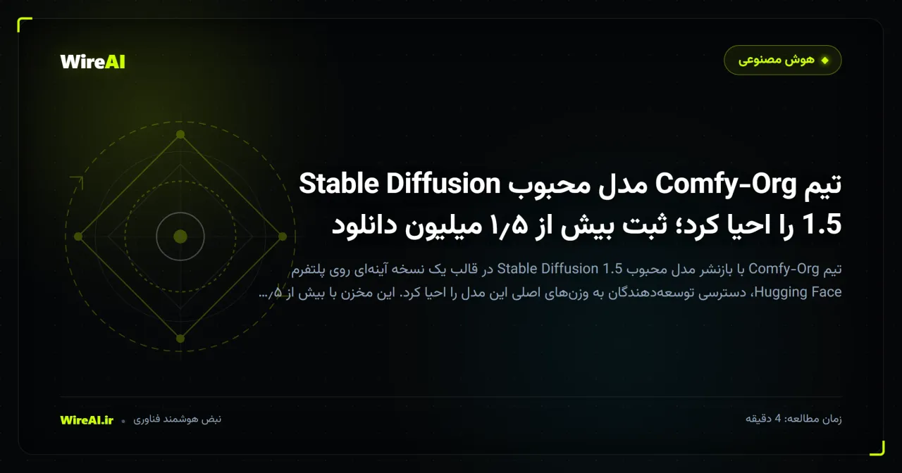 تیم Comfy-Org مدل محبوب Stable Diffusion 1.5 را احیا کرد؛ ثبت بیش از ۱٫۵ میلیون دانلود