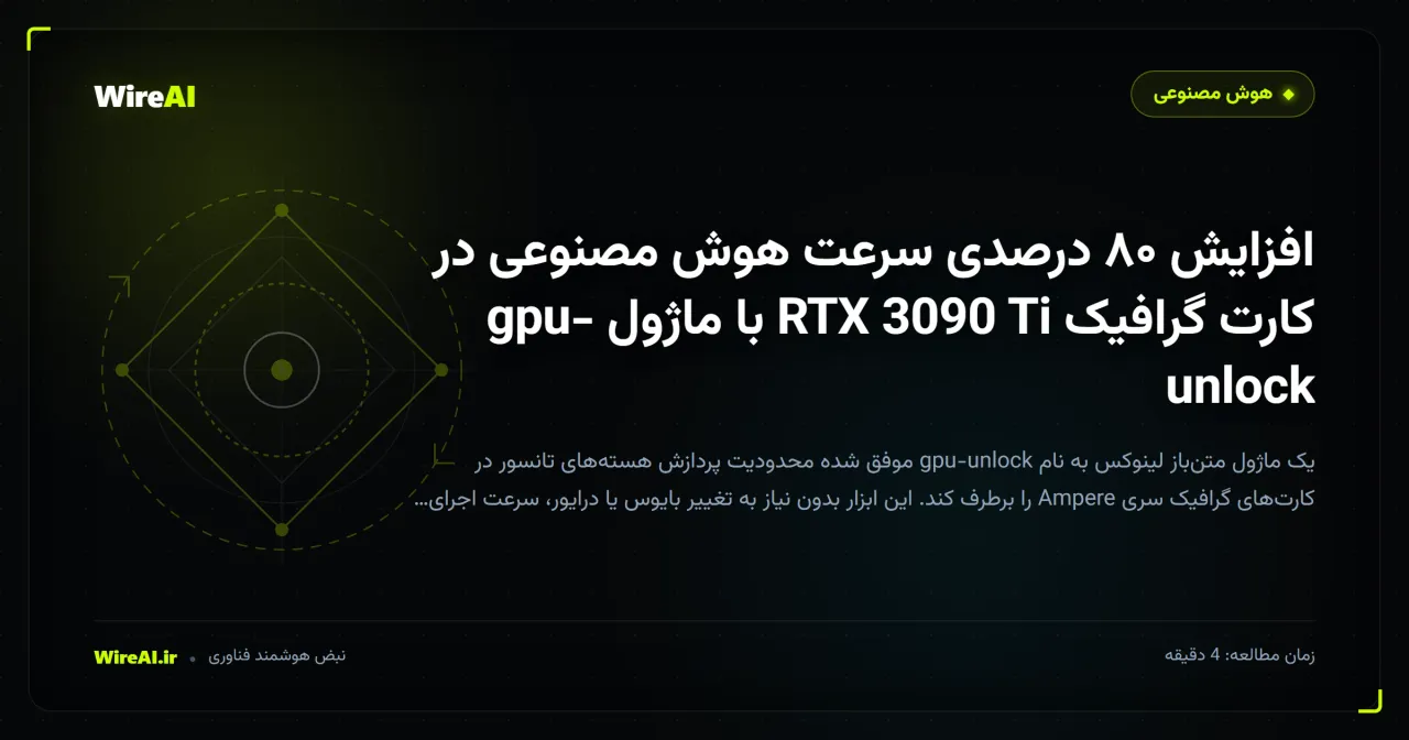 افزایش ۸۰ درصدی سرعت هوش مصنوعی در کارت گرافیک RTX 3090 Ti با ماژول gpu-unlock