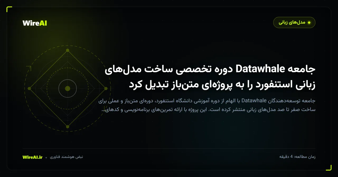 جامعه Datawhale دوره تخصصی ساخت مدلهای زبانی استنفورد را به پروژهای متنباز تبدیل کرد