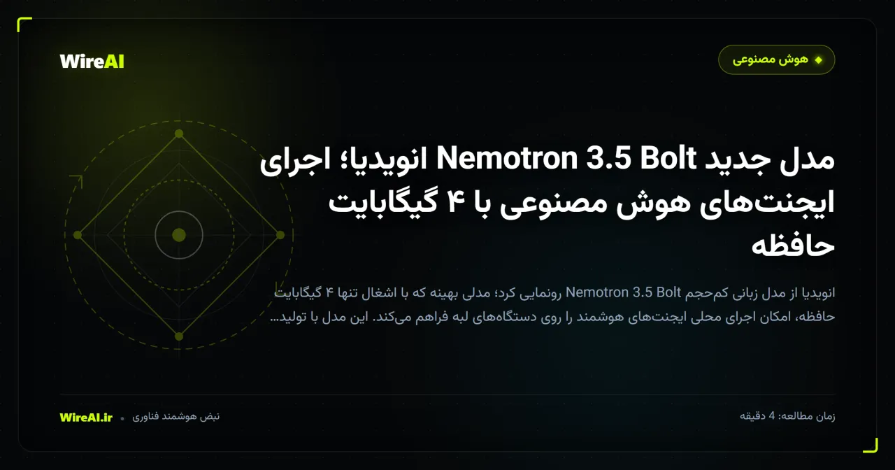 مدل جدید Nemotron 3.5 Bolt انویدیا؛ اجرای ایجنتهای هوش مصنوعی با ۴ گیگابایت حافظه