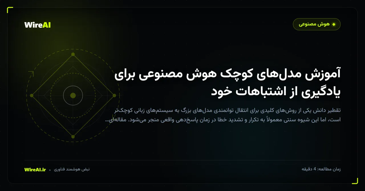 آموزش مدلهای کوچک هوش مصنوعی برای یادگیری از اشتباهات خود