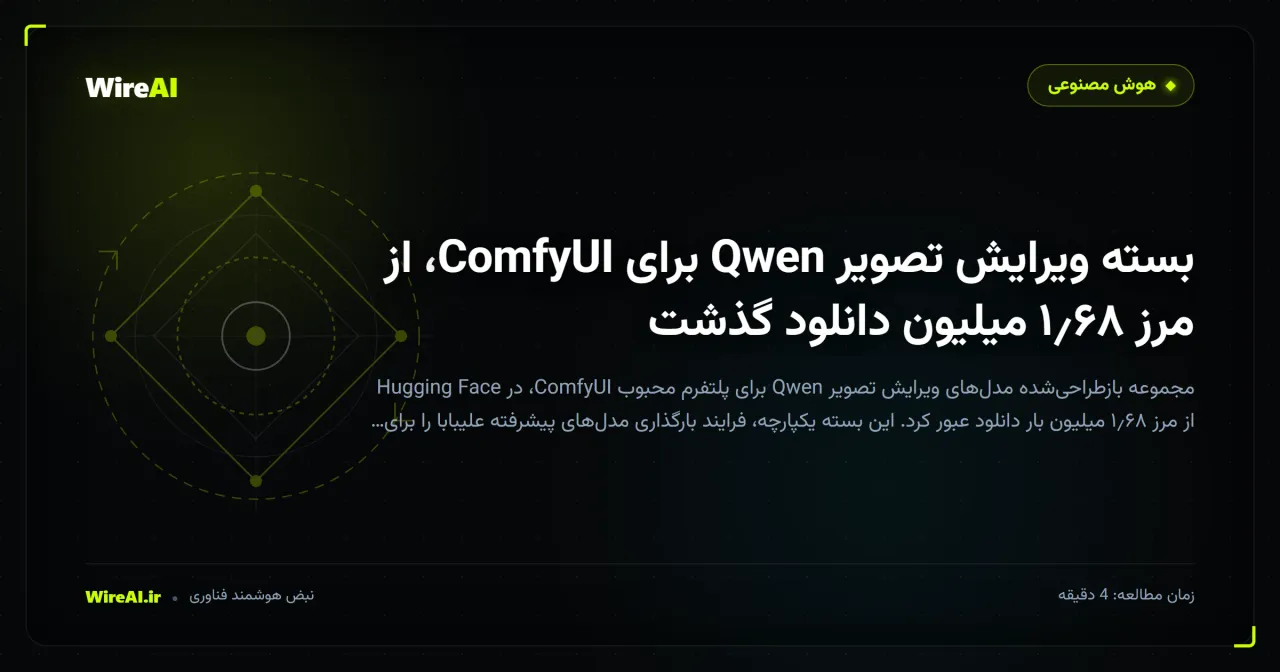 بسته ویرایش تصویر Qwen برای ComfyUI، از مرز ۱٫۶۸ میلیون دانلود گذشت