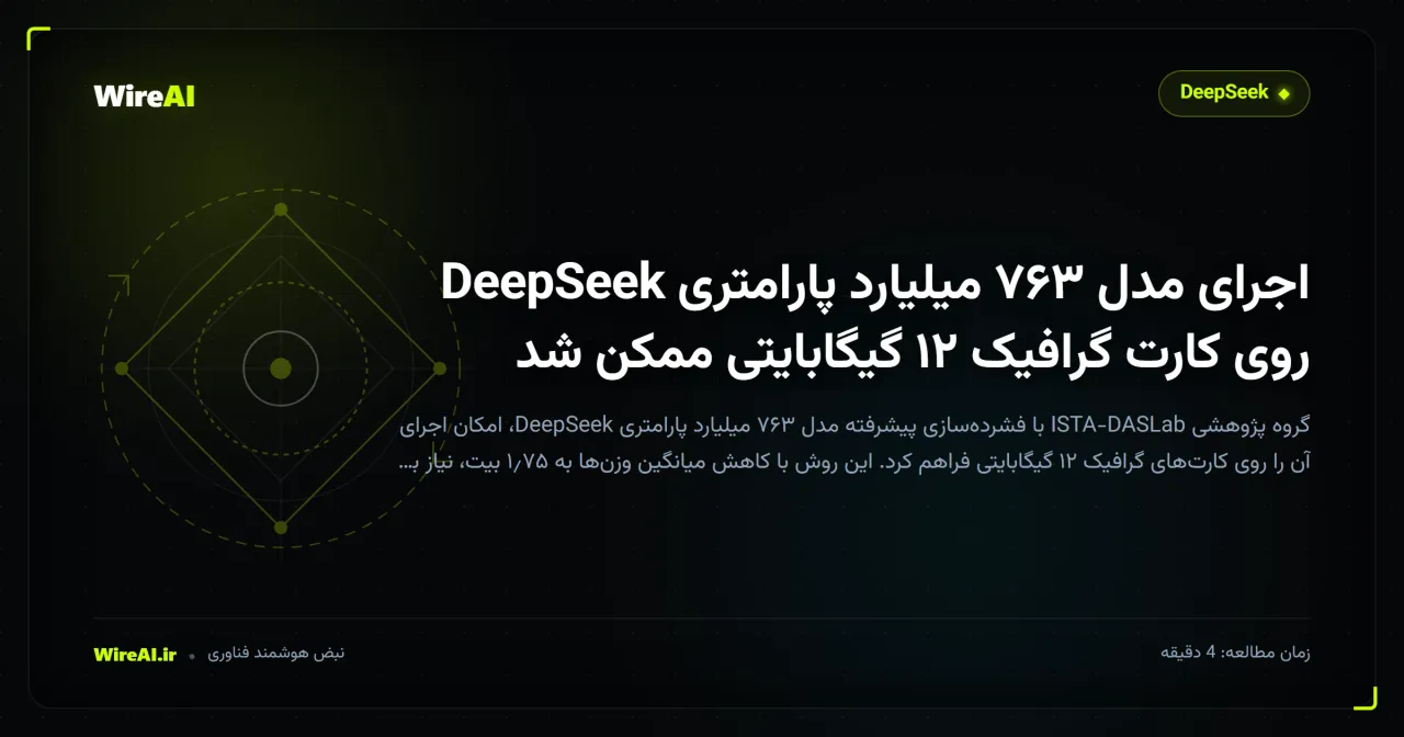 اجرای مدل ۷۶۳ میلیارد پارامتری DeepSeek روی کارت گرافیک ۱۲ گیگابایتی ممکن شد