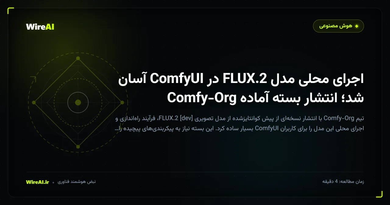 اجرای محلی مدل FLUX.2 در ComfyUI آسان شد؛ انتشار بسته آماده Comfy-Org