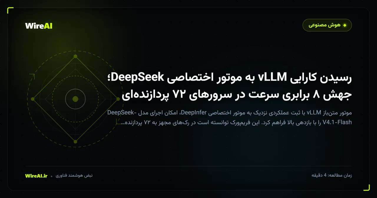 رسیدن کارایی vLLM به موتور اختصاصی DeepSeek؛ جهش ۸ برابری سرعت در سرورهای ۷۲ پردازندهای