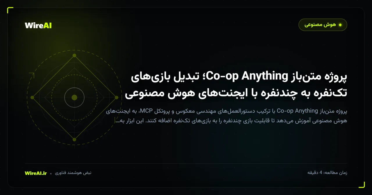 پروژه متنباز Co-op Anything؛ تبدیل بازیهای تکنفره به چندنفره با ایجنتهای هوش مصنوعی