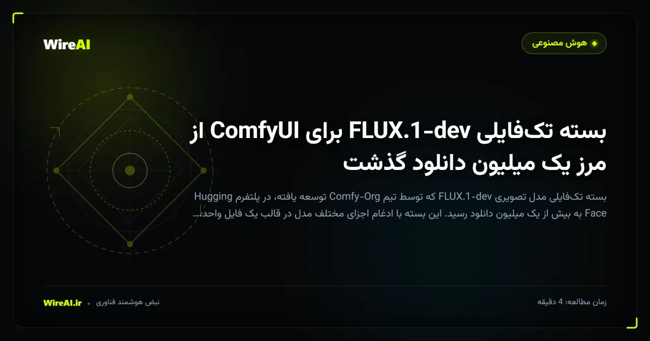 بسته تکفایلی FLUX.1-dev برای ComfyUI از مرز یک میلیون دانلود گذشت