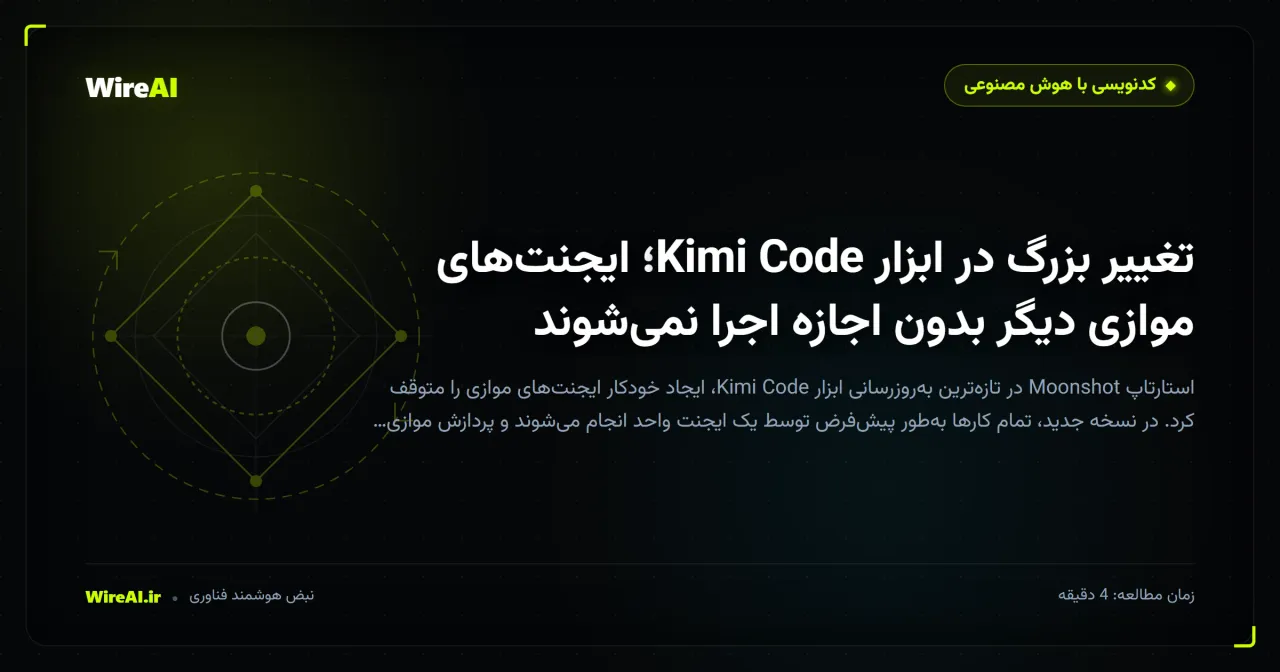 تغییر بزرگ در ابزار Kimi Code؛ ایجنتهای موازی دیگر بدون اجازه اجرا نمیشوند